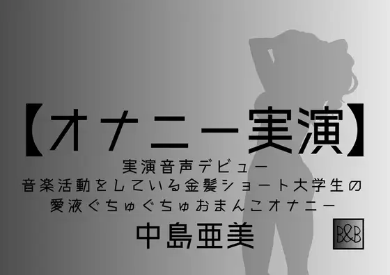 【オナニー実演】中島亜美、実演デビュー～音楽活動をしている金髪ショート大学生の愛液ぐちゅぐちゅおまんこオナニー～
