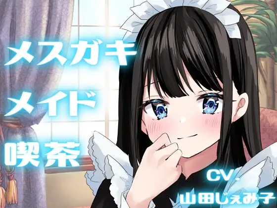 【純愛SMプレイ】メスガキメイド喫茶【KU100】