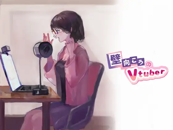 壁向こうのVtuber