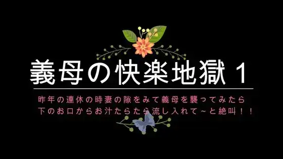 ある女優似の美人義母!かねてからの思いを、里帰りに妻の隙きを見て、義母を襲ってみたら下のお口からお汁たらたら流して入れてと連発】