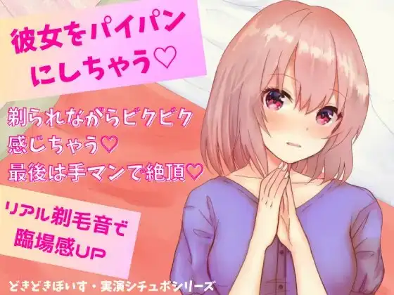 彼女をパイパンにしちゃう★剃られながらビクビク感じちゃう!最後は手マンで絶頂!リアル剃毛音で臨場感UP☆