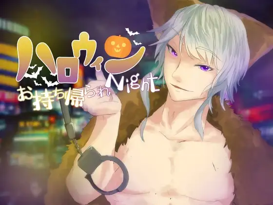 ハロウィンお持ち帰られNight