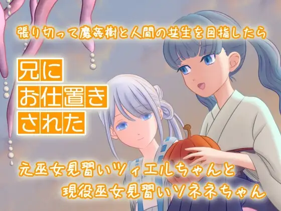 張り切って魔姦樹と人間の共生を目指したら兄にお仕置きされた元巫女見習いツィエルちゃんと現役巫女見習いソネネちゃん
