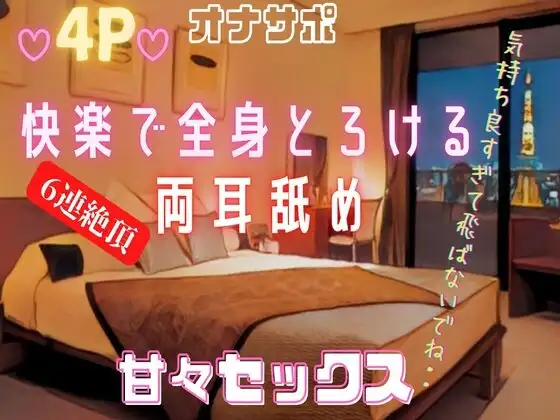 【男3人両耳舐め甘々SEX♡】両耳を奥まで舐められながら騎乗位で下から突かれて連続中出し絶頂