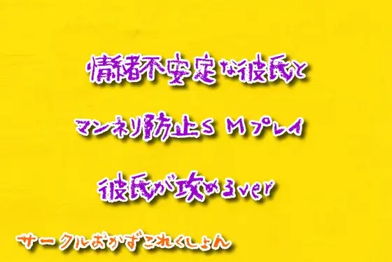 情緒不安定な彼氏とマンネリ防止SMプレイ彼氏が攻めるver
