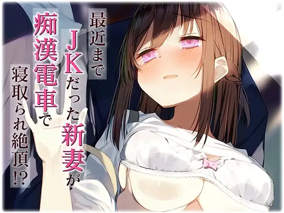 最近まで●●だった新妻が痴●電車で寝取られ絶頂!?