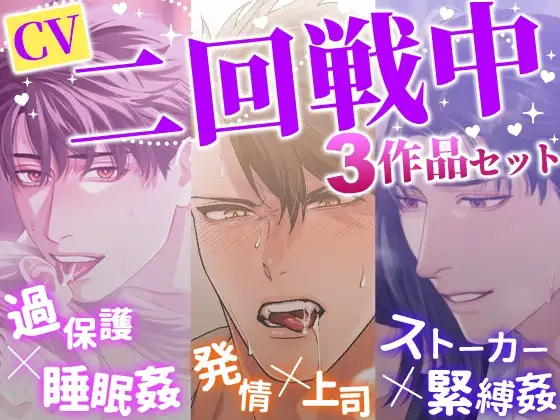 【お得パック】CV二回戦中3作品セット
