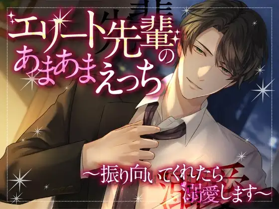 エリート先輩のあまあまえっち～振り向いてくれたら溺愛します～