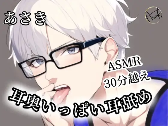 【ASMR】《30分越え》耳奥いっぱい耳舐め