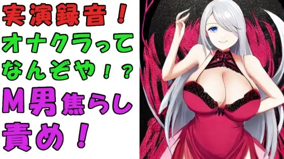 実録!オナクラってどんなとこ!?バイノーラルマイクをつけて実際にオナクラでS痴女に責められてみた!?ASMR/男性受け/M男向け/痴女/M性感/耳責め/焦らし/回春