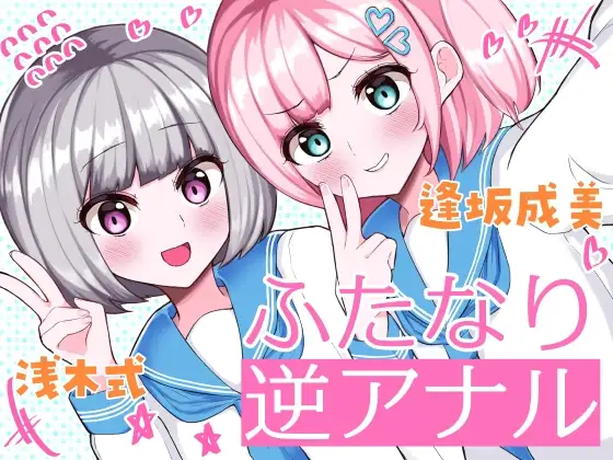 ふたなり逆アナル3Pでメス堕ち♪-女子校でエロかわJK2人のちんぽ係に→甘々らぶらぶアナルえっち&女の子ザーメンを逆中出し!!-【KU100】