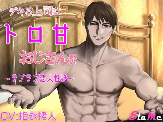デキる上司はトロ甘おじさん!?～ラブラブ恋人性活～