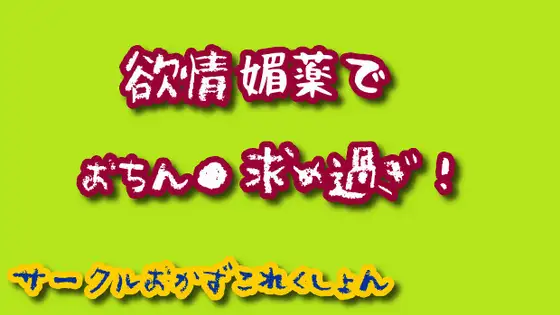欲情媚薬でおちん●求め過ぎ!