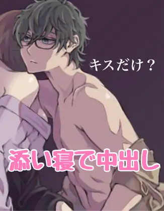 キスだけ❓添い寝で中出し