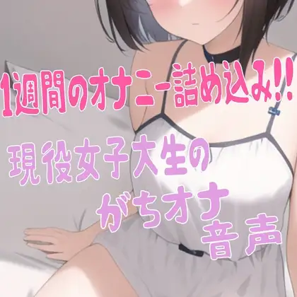 ゆうのオナ活(1) 毎日してる女子大生のガチオナニーを1週間記録してみた