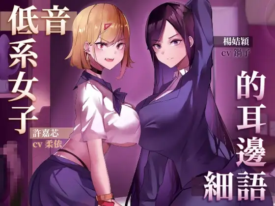 低音系女子的耳邊細語