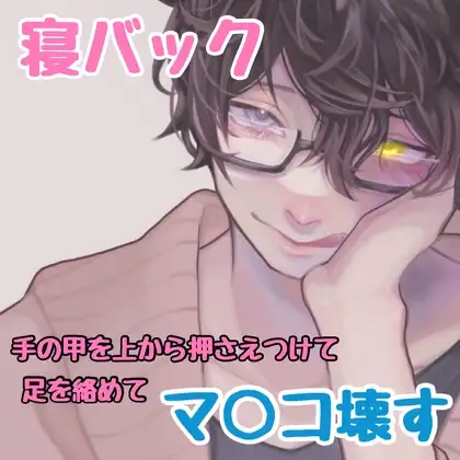 寝バック マンコ壊す