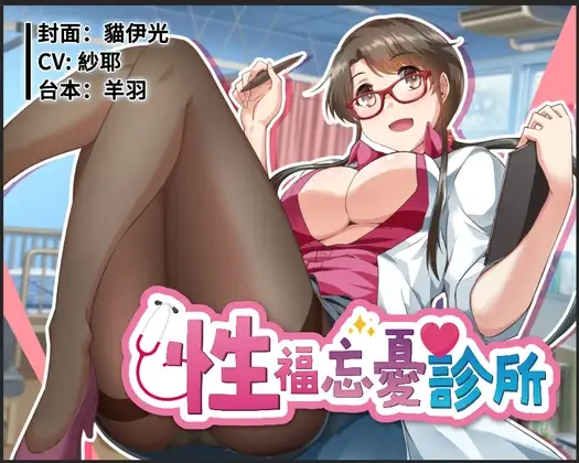 性福忘憂診所【中文音聲】