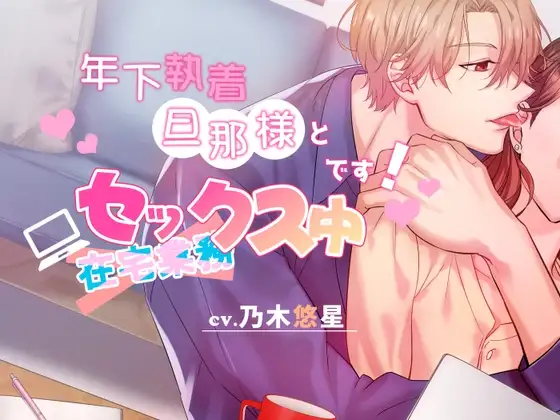 年下執着旦那様と在宅セックス中です!