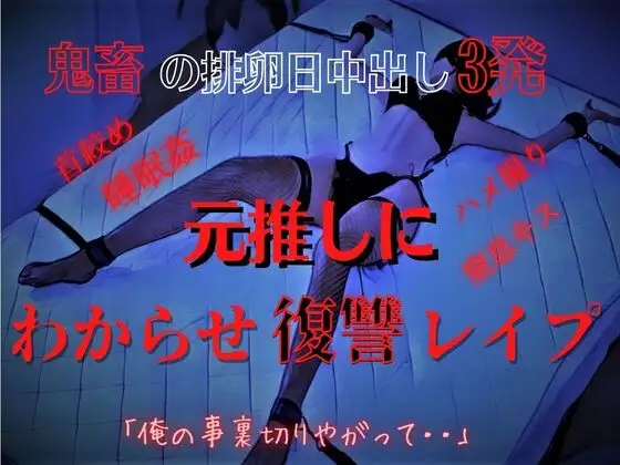 【手足拘束孕ませレイプ】推し変したら元推しが豹変して・・妊娠確定中出し3発