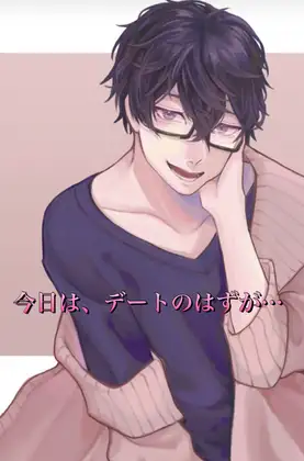 今日はデートのはずが…