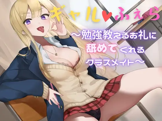 【2時間37分】ギャルふぇら 〜勉強教えるお礼に舐めてくれるクラスメイト〜