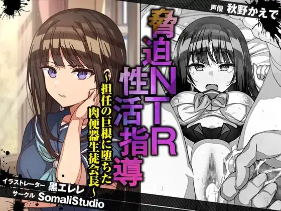 脅迫NTR性活指導～担任の巨根に堕ちた肉便器生徒会長～【KU100/バイノーラル】