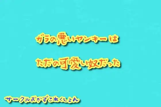 ガラの悪いヤンキーはただの可愛い奴だった