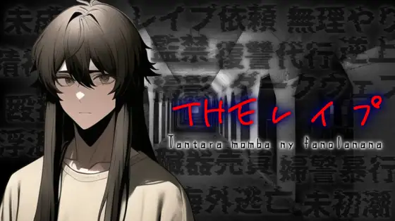 【視聴注意】THEレイプ~レイプ特化音声~