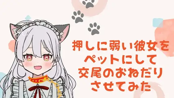 押しに弱い彼女をペットにして交尾のおねだりさせてみた