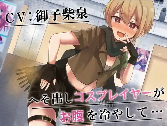 【排泄我慢】へそ出しコスプレイヤーがお腹を冷やして…