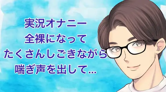 【実況オナニー】全裸になってたくさんしごきながら喘ぎ声を出して…