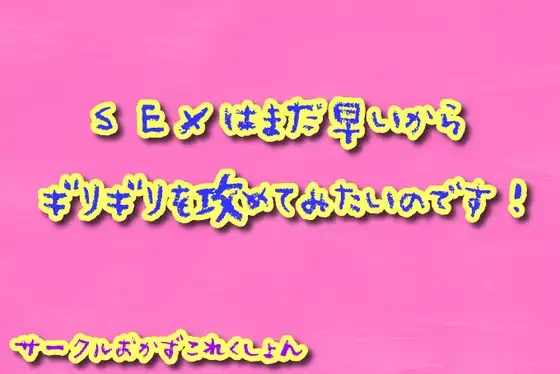 SEXはまだ早いのでギリギリをせめてみたいのです!