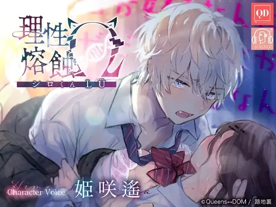 【蜜恋发情交尾×共依存×绝对溺爱】理性熔蚀Ω -白君LÜ-【使用KU100麦克风】
