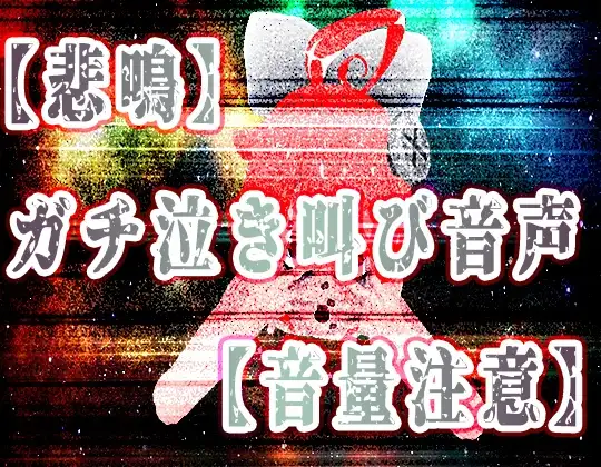 【悲鳴】精神リョナガチ泣き叫び音声【ハイレゾ音量注意】