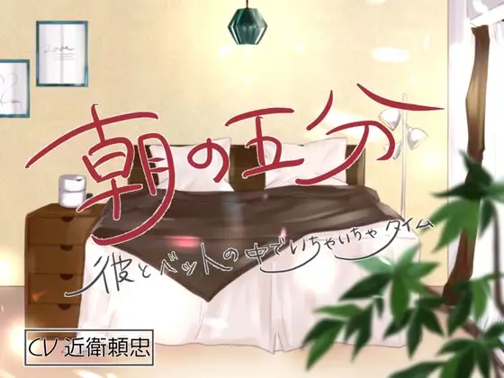 朝の五分 彼とベッドの中でいちゃいちゃタイム～真城葵編