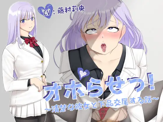 【KU100】オホらせっ!～清楚な彼女と下品交尾する話～