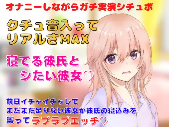 【リアルクチュ音入り実演シチュボ】前日イチャイチャしてまだまだ足りない彼女が彼氏の寝込みを 襲ってラブラブエッチ!寝てる彼氏とシたい彼女