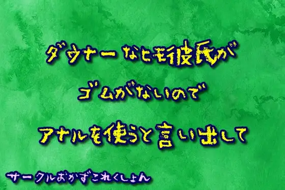 ダウナーなヒモ彼氏がゴムがないのでアナルを使うと言い出して