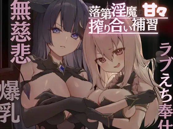 落第淫魔の甘々搾り合い補習〜男嫌いの無慈悲な搾精→ラブえち奉仕!道具扱いされてたけど本気で愛されちゃって口や爆乳や未使用おまんこで奪い合いがはじまる〜