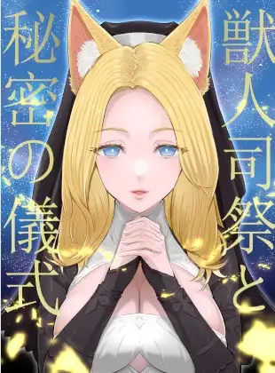 獣人司祭と秘密の儀式【KU100】