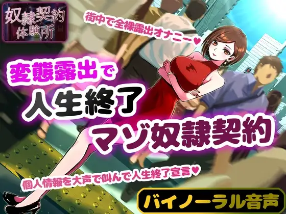 奴隷契約体験 変態露出人生終了マゾ奴隷契約