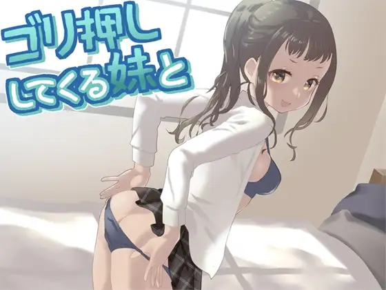 ゴリ押ししてくる妹と