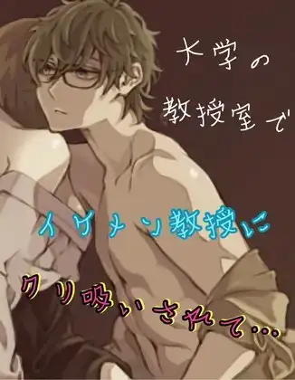 大学の教授室でイケメン教授にクリ吸いされて…
