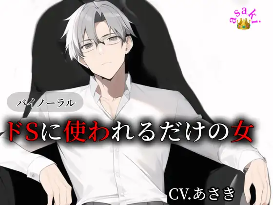 【バイノーラル収録】ドSに使われるだけの女の1日 CV.あさき