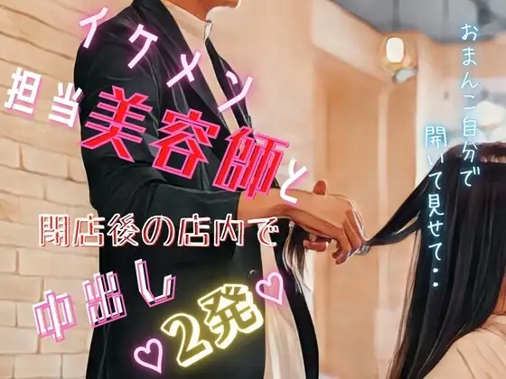 イケメン美容師に性的サービスされてトロトロおまんこに濃厚生美容液を膣奥にたっぷり注入