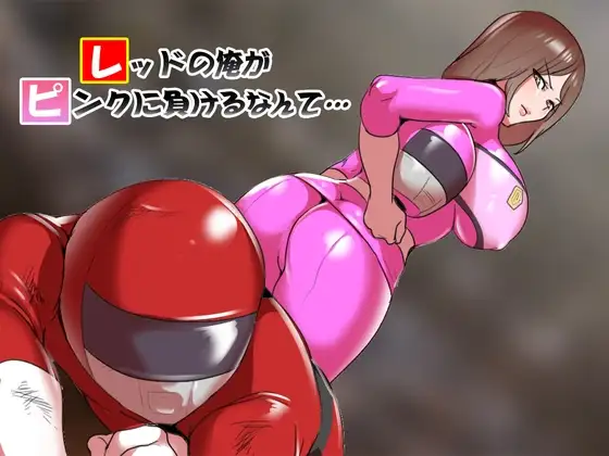 レッドの俺がピンクに負けるなんて…