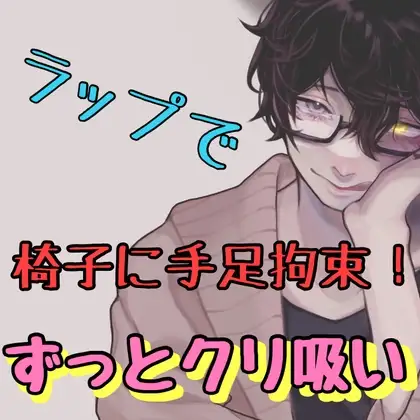 ラップで椅子に手足拘束!ずっとクリ吸い