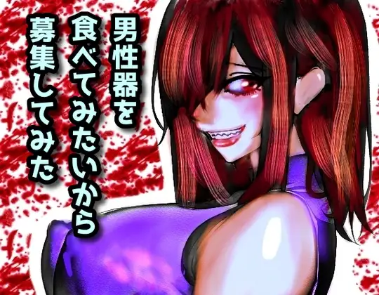 男性器を食べてみたいから募集してみた