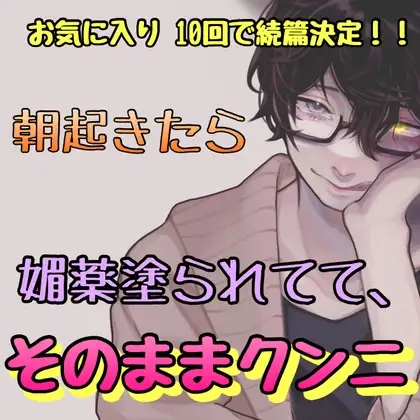 朝起きたら媚薬塗られてて、そのままクンニ